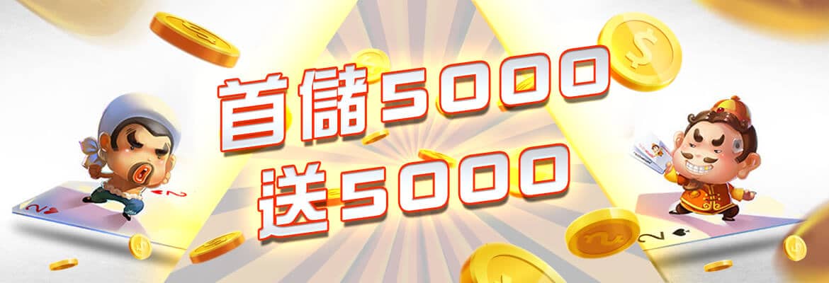 添添旺娛樂城-首儲5000送5000