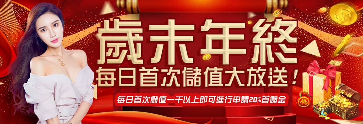 添添旺娛樂城-歲末年終每日首次儲值大放送!