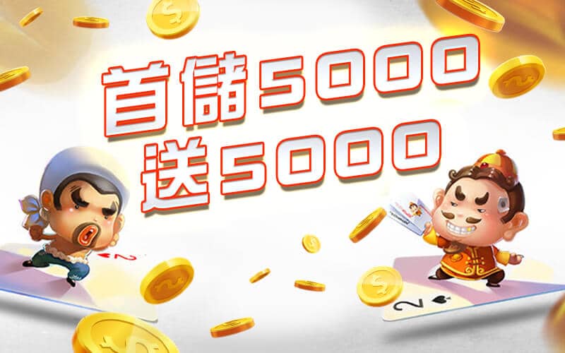 添添旺娛樂城-首儲5000送5000