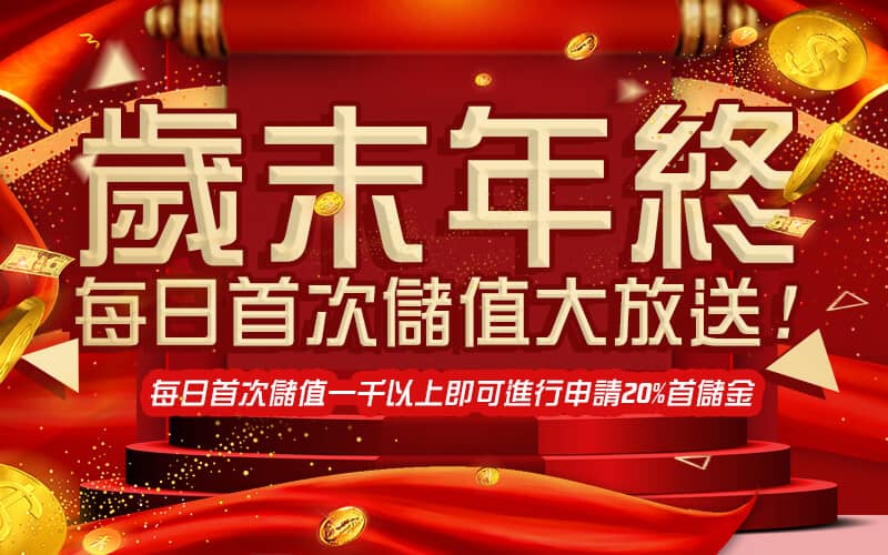 添添旺娛樂城-歲末年終每日首次儲值大放送!