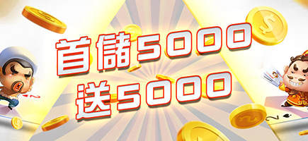 添添旺娛樂城-首儲5000送5000