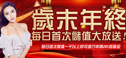添添旺娛樂城-歲末年終每日首次儲值大放送!